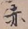 Character 赤