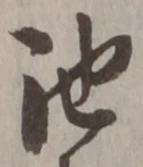 Character 池