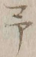 字予