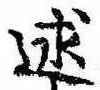Đã định vị 述