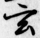 Located 玄