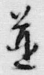 “遣”字