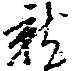 就の位置