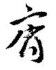 斉，已得其位