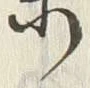 字末