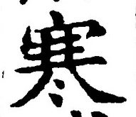 글자 寒