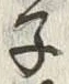 文字 附