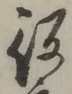 글자 役