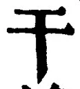 Chữ 干