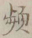 文字頻