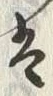 字門