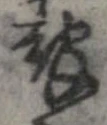 報の位置