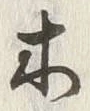 字木