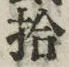 「拾」字