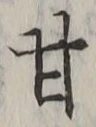 「甘」字