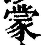 文字蒙