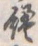 位置定マレル饅