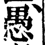 文字 愚