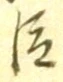 “臣”字