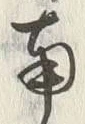 Chữ 南