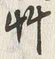 文字艸