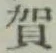Chữ 賀
