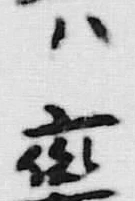 𡨸共