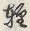 字津