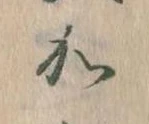 㐌定位𛀘