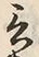 𡨸言