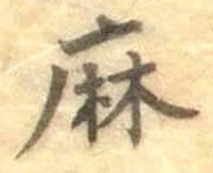 文字 麻