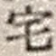 文字 宅