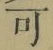 𡨸可