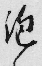 “絶”字