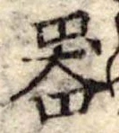 Đã định vị 器