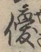 優の位置