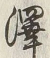 𡨸利