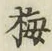 “梅”字