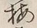 “梅”字