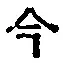 「今」字