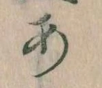 𛀂，已得其位