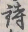 詩，已得其位
