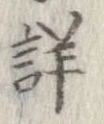 已定位詳
