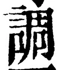 文字 調