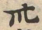卅 위치 확인됨