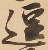 逗，已得其位