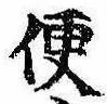 Located 便