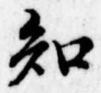 已定位知