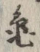 未定，已得其位