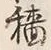 “穡”字